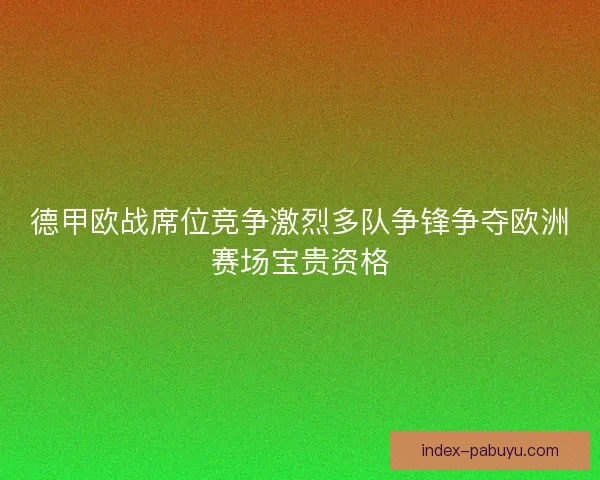 德甲欧战席位竞争激烈多队争锋争夺欧洲赛场宝贵资格
